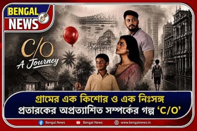 গ্রামের এক কিশোর ও এক নিঃসঙ্গ প্রতারকের অপ্রত্যাশিত সম্পর্কের গল্প ‘C/O A Journey’ Bengal News BN LIVE #BengalNews #entertaiment #Movie #Kolkata #kolkatadiaries