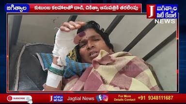 గాంధీనగర్ లో అత్తపై అల్లుడు దాడి @Jagtialcitycable