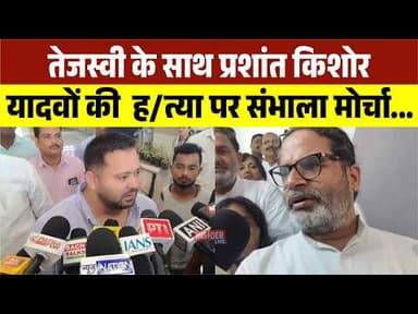 Tejashwi के साथ प्रशांत किशोर यादवों की ह/त्या पर संभाला मोर्चा...