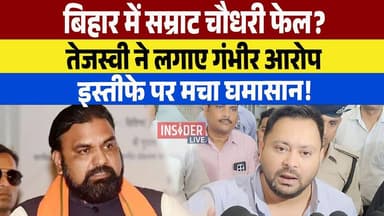 Samrat Choudhary पर Tejashwi Yadav का बड़ा हमला! लगाए गंभीर आरोप, इस्तीफे की चर्चा तेज !