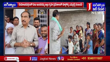 నియోజకవర్గంలో పలు ఇందిరమ్మ ఇల్లు గృహ ప్రవేశాలలో పాల్గొన్న ఎమ్మెల్యే సంజయ్ @Jagtialcitycable