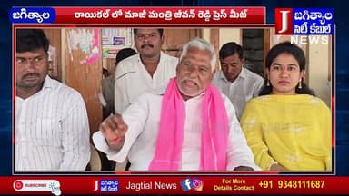 రాయికల్ లో మాజీ మంత్రి జీవన్ రెడ్డి ప్రెస్ మీట్ @Jagtialcitycable