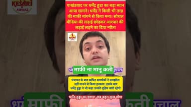 धर्मेंद्र हुड्डा ने स्पष्ट किया अपना मन #kesarikiawaaz #shorts #trending #viral #haryana #reels