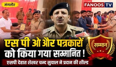 कांवड़ यात्रा में शानदार सहयोग के लिए मंगलौर पुलिस ने SPO, पत्रकारों और ग्राम प्रहरियों को किया सम्मानित। SP देहात शेखर चंद सुयाल ने सभी के योगदान की सराहना करते हुए कहा कि इन्हें उच्च स्तर पर भी सम्मान मिलना चाहिए।