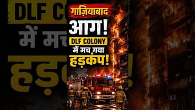 Ghaziabad Fire | DLF Colony में मच गया हड़कंप | Shalimar Garden Fire | #shortsfeed #viralshorts
