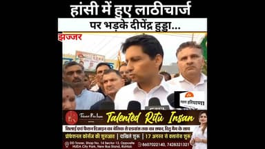 हांसी में हुए लाठीचार्ज मामले पर भड़के सांसद दीपेंद्र सिंह हुड्डा ll