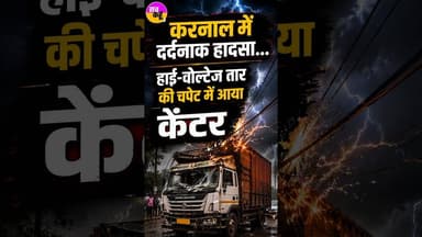 High Voltage Wire Accident Karnal | मची अफरा-तफरी... पसरा मातम | Karnal Canter Accident | Gharaunda