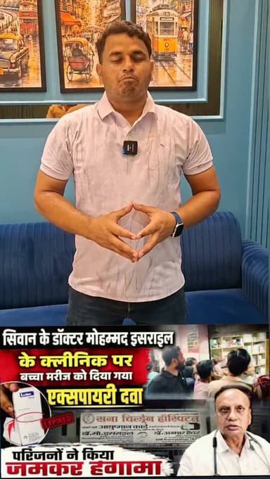 🚨 गोपालगंज में एक्सपायरी दवा पर बड़ा सवाल! सिविल सर्जन के बयान से स्वास्थ्य विभाग घिरा