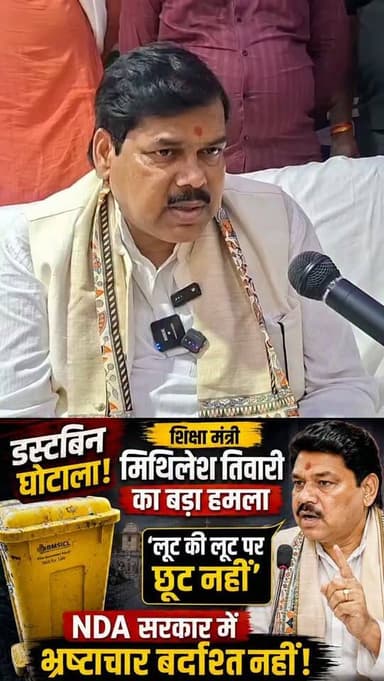 🔥 डस्टबिन घोटाले पर शिक्षा मंत्री मिथिलेश तिवारी का बड़ा हमला, बोले—NDA सरकार में भ्रष्टाचार बर्दाश्त नहीं