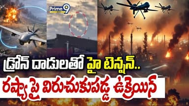 Ukraine Russia War Update : డ్రోన్ దాడులతో హై టెన్షన్.. రష్యా పై విరుచుకుపడ్డ ఉక్రెయిన్ | Prime9News