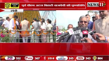 रांची : पूर्व PM अटल बिहारी वाजपेयी की पूण्यतिथि, प्रतिमा पर माल्यार्पण कर श्रद्धांजलि