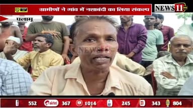 पलामू : बंदुआ गांव के लोगों की सराहनीय पहल, ग्रामीणों ने गांव में नशाबंदी का लिया संकल्प