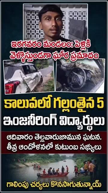 ఇరగవరంలో కాలువలోకి దూసుకెళ్లిన కారు, ఐదుగురు గల్లంతు #తాజావార్తలు #భీమవరం