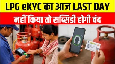 LPG eKYC Last Date Today: आज ही करा लें Aadhaar e-KYC, वरना Cylinder पर बढ़ सकता है खर्च!