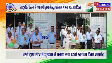 बस्ती ट्रामा सेंटर में धूमधाम से मनाया गया 80वां स्वतंत्रता दिवस समारोह..