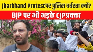 Jharkhand Protest में देवेंद्र महतो पर बर्बरता पर भड़के CJP प्रवक्ता Ashutosh Ranka, BJP पर भी हमला