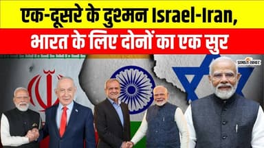 इजरायल और ईरान के दुश्मनी के बीच भारत क्यों बना दोनों की जरूरत? मोदी को मिला संदेश