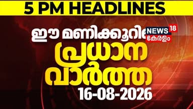 Today Breaking News | ഈ മണിക്കൂറിലെ പ്രധാന വാർത്ത | Top Headlines Of The Hour | 15.08.2026