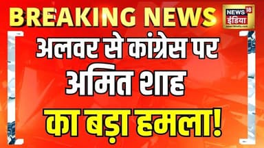 Breaking News: Rajasthan के Alwar से Congress पर Amit Shah का हमला | Vande Mataram Controversy