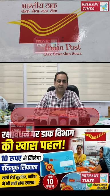 रक्षाबंधन पर डाक विभाग की खास पहल, 10 रुपए में मिलेगा वाटरप्रूफ लिफाफा