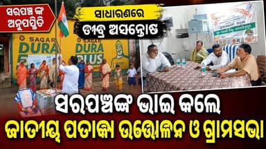 ତିରୁଣା ପଞ୍ଚାୟତ କାର୍ଯ୍ୟଳୟ ରେ ଜାତୀୟ ପତାକା ଉତ୍ତୋଳନ ରେ ଅନିୟମିତତା, ସରପଞ୍ଚ ଙ୍କ ବଦଳରେ ସରପଞ୍ଚ ଙ୍କ ଭାଈ କଲେ ପତାକା ଉତ୍ତୋଳନ ଓ ଗ୍ରାମସଭା #highlightseveryone #highlight #Arnabnews #naugaon #jagatsinghpur