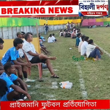 বেদেতী খেল পথাৰত তৃতীয় বাৰ্ষিক বেদা গঞ্জু আৰু জৰ্জ শীল সোঁৱৰণী প্ৰাইজমানি ফুটবল প্ৰতিযোগিতা*✅✅✅#behalidarpan