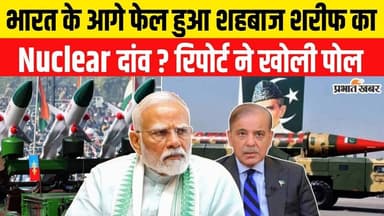 Operation Sindoor के बाद बेनकाब हुई Pakistan की परमाणु नीति और रणनीति