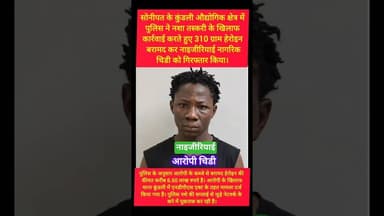 पुलिस ने सोनीपत में हेरोइन के साथ आरोपी को पकड़ा #kesarikiawaaz #viral #shorts #trending #video