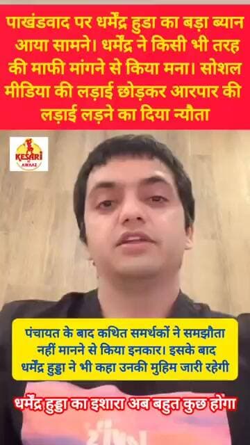 धर्मेंद्र हुड्डा ने स्पष्ट किया अपना मन #kesarikiawaaz #shorts #trending #viral #haryana #reels