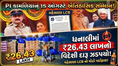 મહેસાણા LCB એ ધનાલીમાં ₹26.43 લાખનો વિદેશી દારૂ ઝડપયો! PI કામળિયાનું 15 ઓગસ્ટે સન્માન