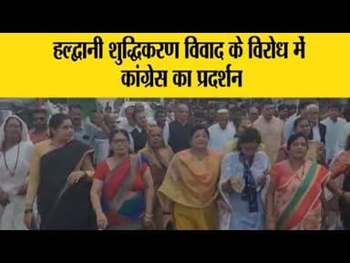 हल्द्वानी शुद्धिकरण विवाद ने तूल कपड़ा, कांग्रेस ने किया विरोध, सड़को पर उतरकर किया प्रदर्शन