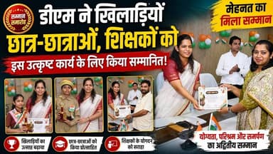 डीएम ने खिलाड़ियों छात्रों,शिक्षकों को इस उत्कृष्ट कार्य के लिए किया सम्मानित | DM Annapurna Garg