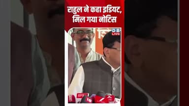 राहुल ने कहा इडियट, मिल गया नोटिस #dblive #rahulgandhi #congress #ytshorts #breakingnews #pmmodi