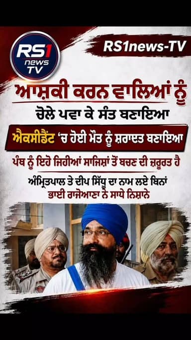 ਆਸ਼ਕੀ ਕਰਨ ਵਾਲਿਆਂ ਨੂੰ ਚੋਲੇ ਪਵਾ ਕੇ ਸੰਤ ਬਣਾਇਆ ਭਾਈ ਰਾਜੋਆਣਾ ਨੇ ਸਾਧੇ ਨਿਸ਼ਾਨੇ....#RS1news_TV #punjab #breakingnews #newsupdate #viralreels