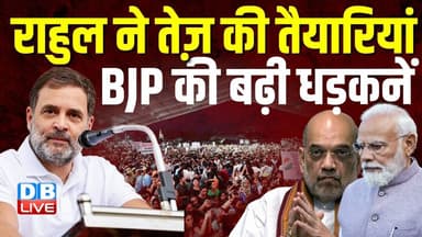 Rahul Gandhi ने तेज़ की तैयारियां, BJP की बढ़ी धड़कनें | PM modi | Amit Shah | Congress | #dblive