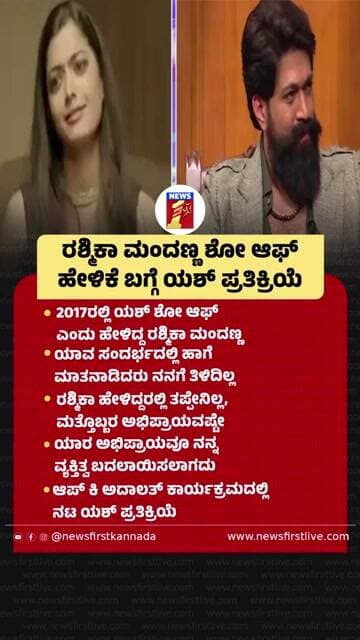 Rashmika Mandanna ಶೋ ಆಫ್ ಹೇಳಿಕೆ ಬಗ್ಗೆ Yash ಪ್ರತಿಕ್ರಿಯೆ |@newsfirstkannada