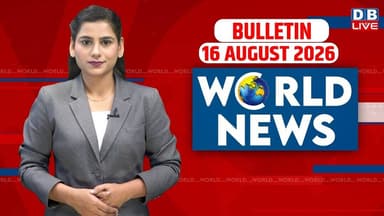 World News | ख़बरें विदेश की | 16 August 2026 | Donald Trump | iran-America-israel-conflict | #dblive