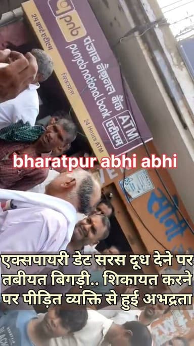 #क्या_सच_में_हर_नागरिक_आजाद_है?
भरतपुर। चिकसाना में एक्सपायरी डेट के दूध की खीर खाने से एक गर्भवती महिला की तबीयत बिगड़ गई। जब पीड़ित व्यक्ति इसकी शिकायत करने दुकान पर पहुंचा, तो दबंगों ने उसके साथ ही अभद्रता कर दी। आजादी के आठ दशक बाद भी दबंगों के आगे आम इंसान की यह लाचारी गंभीर सवाल खड़े करती है।