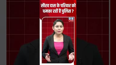 सौरव दास के परिवार को धमका रही है पुलिस #dblive #shortvideo #cjpprotest #jantarmantar #rahulgandhi