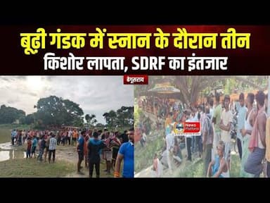 बूढ़ी गंडक में स्नान के दौरान तीन किशोर लापता, SDRF का इंतजार