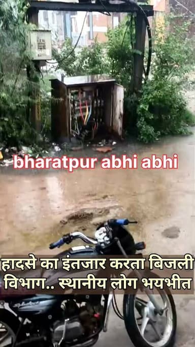 #बिजली_विभाग_वालों_जागो!
भरतपुर। सुरक्षा दावों की हवा निकालता बिजली विभाग किसी बड़े हादसे का इंतजार कर रहा है। विजय नगर बरसों नगला में बीच रास्ते खुला पड़ा बिजली का ट्रांसफार्मर अब लोगों के लिए खौफ का दूसरा नाम बन चुका है। मानसून के इस मौसम में जहां जमीन में करंट फैलने का खतरा सबसे ज्यादा रहता है, वहीं विभाग की इस जानलेवा लापरवाही से स्थानीय निवासी, मासूम बच्चे और बेजुबान मवेशी हर पल मौत के साए में जीने को मजबूर हैं। प्रशासनिक संवेदनहीनता का आलम यह है कि शिकायतों के बावजूद इस जानलेवा जाल को सुरक्षित जाली या कवर से ढका नहीं गया है। स्थानीय निवासी मोनू सिंह होडलिया सहित क्षेत्रवासियों का गुस्सा चरम पर है। बिजली विभाग की यह उदासीनता साफ दर्शाती है कि आमजन की सुरक्षा उनके लिए कोई प्राथमिकता नहीं है।