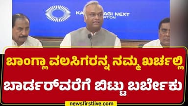 Priyank Kharge :ಬಾಂಗ್ಲಾ ವಲಸಿಗರನ್ನ ನಮ್ಮ ಖರ್ಚಲ್ಲಿ ಬಾರ್ಡರ್ವರೆಗೆ ಬಿಟ್ಟು ಬರ್ಬೇಕು | Bangladesh Immigrant