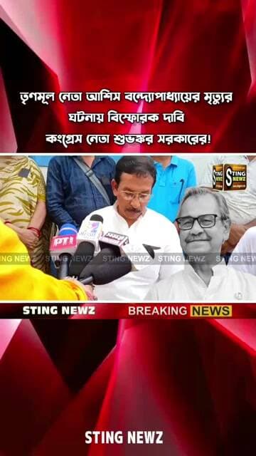 তৃণমূল নেতা আশিস বন্দ্যোপাধ্যায়ের মৃ/ত্যু/র ঘটনায় বিস্ফোরক দাবি কংগ্রেস নেতা শুভঙ্কর সরকারের!