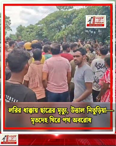 লরির ধাক্কায় ছাত্রের মৃত্যু, উত্তাল নিতুড়িয়া—মৃতদেহ ঘিরে পথ অবরোধ