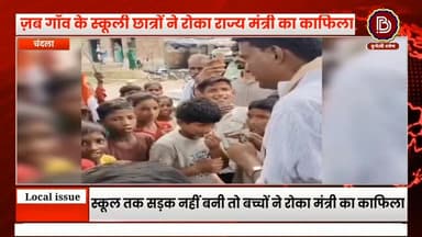 ज़ब गाँव के स्कूली छात्रों ने रोक लिया राज्यमंत्री का काफिला, सड़क की मांग पर मिला आश्वासन!