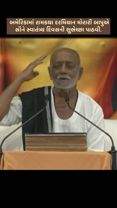 અમેરિકામાં રામકથા દરમિયાન મોરારી બાપુએ સૌને સ્વાતંત્ર્ય દિવસની શુભેચ્છા પાઠવી.
.
.
.
.
.
.
.
.
.
.
#moraribapu #news #independenceday #ramkatha #80thindependenceday