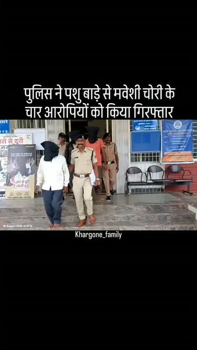 पुलिस ने घर के पास पशु बाड़े से हुए मवेशी चोरी की घटना का किया खुलासा, पुलिस ने घटना में शामिल 4 आरोपीयों को किया गिरफ्तार, आरोपियों के कब्जे से चोरी गई 4 भैस व 1 पाडा कीमत लगभग 4 लाख 40 हजार रुपये को किया जप्त, पुलिस ने चोरी की घटना में प्रयुक्त आयसर वाहन कीमत लगभग 11,00,000/- रुपये को भी किया जप्त, आर्थिक तंगी के चलते फाइनैन्स पर लिए आयसर वाहन की किस्त न जमा कर पाने के कारण बनाई थी चोरी की योजना, आरोपियों पर पूर्व से दर्ज है चोरी, लड़ाई, झगड़ा, मारपीट व अवैध गौवंश परिवहन के प्रकरण दर्ज, कुल जप्तशुदा मशरुके की कीमत लगभग 15,40,000/- रुपये #khargone_family