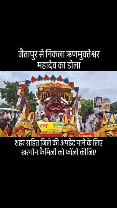 जैतापुर से निकला ऋणमुक्तेश्वर महादेव का डोला #khargone_family