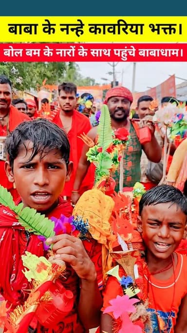 बाबा बैधनाथ के नन्हे कांवरिया भक्त बोल बम के नारों के साथ पहुंचे बाबाधाम। आस्था और भक्ति का अनूठा संगम।#babadham #deoghar #sawanmela #nanhebhakt #kawariya