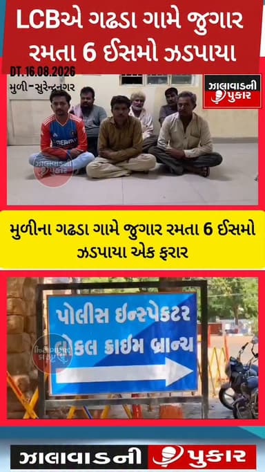 સુરેન્દ્રનગર: મુળીના ગઢડામાં જુગારધામ પર LCBનો દરોડો, 6 જુગારીઓ ઝડપાયા! રૂ.96 હજારનો મુદ્દામાલ જપ્ત, 1 આરોપી ફરાર.
#surendanager #wadhawan #chotila #muli #breakingnews